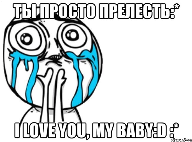 ты просто прелесть:* i love you, my baby:d :*, Мем Это самый