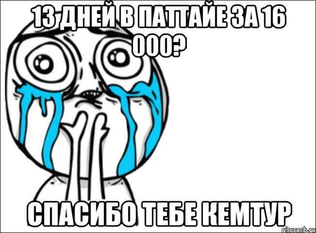 13 дней в паттайе за 16 000? спасибо тебе кемтур, Мем Это самый