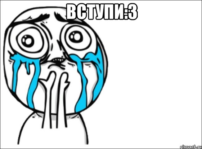 вступи:3 , Мем Это самый