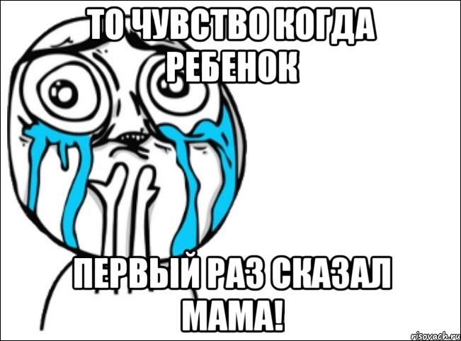 то чувство когда ребенок первый раз сказал мама!, Мем Это самый