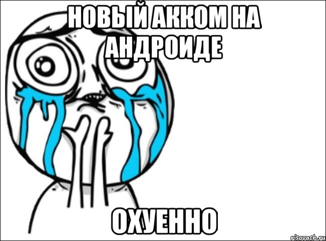 новый акком на андроиде охуенно, Мем Это самый