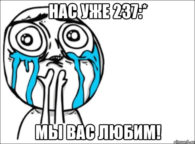 нас уже 237:* мы вас любим!, Мем Это самый