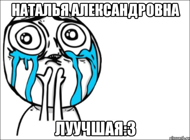 наталья александровна луучшая:3, Мем Это самый