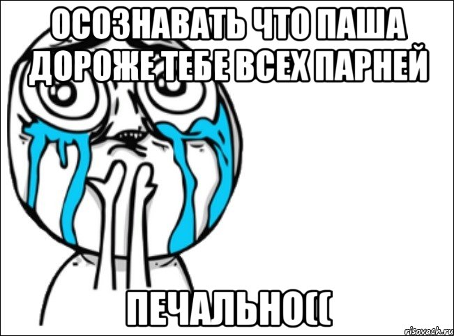 осознавать что паша дороже тебе всех парней печально((, Мем Это самый