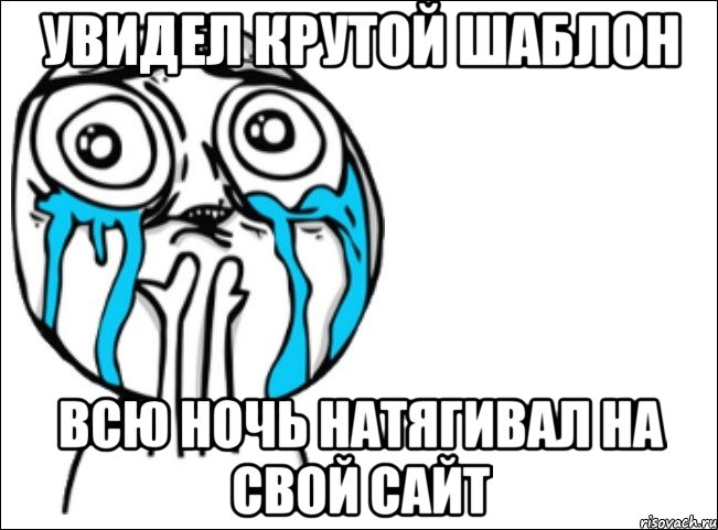 увидел крутой шаблон всю ночь натягивал на свой сайт, Мем Это самый