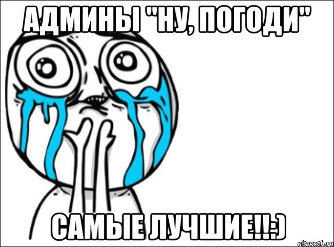 админы "ну, погоди" самые лучшие!!:), Мем Это самый