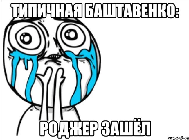 типичная баштавенко: роджер зашёл, Мем Это самый