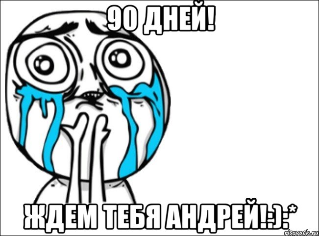 90 дней! ждем тебя андрей!:):*, Мем Это самый