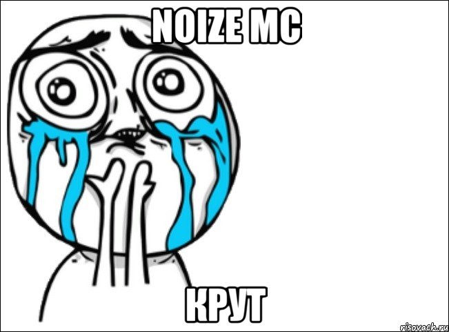 noize mc крут, Мем Это самый