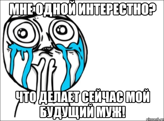 мне одной интерестно? что делает сейчас мой будущий муж!, Мем Это самый