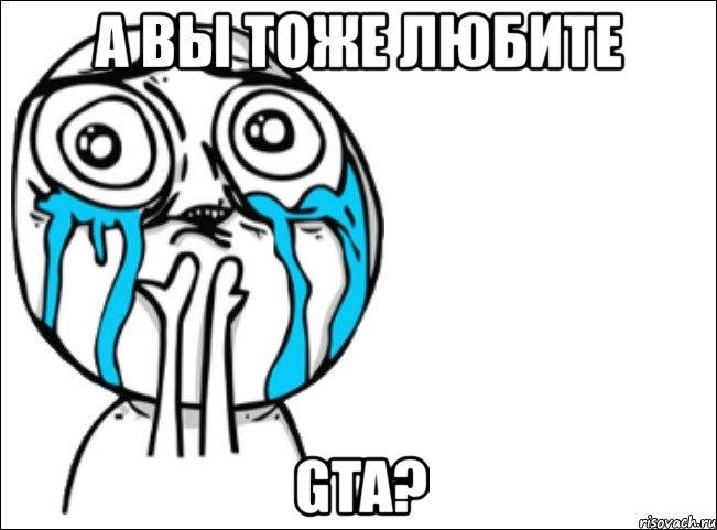 а вы тоже любите gta?, Мем Это самый