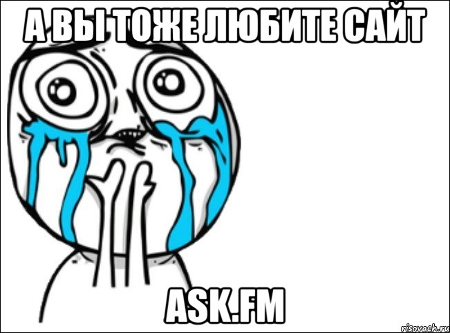 а вы тоже любите сайт ask.fm, Мем Это самый