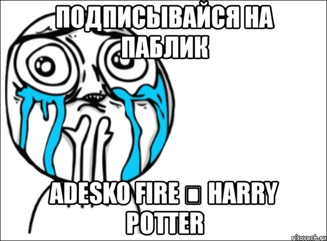 подписывайся на паблик adesko fire ϟ harry potter, Мем Это самый