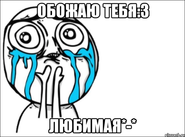 обожаю тебя:3 любимая*-*, Мем Это самый