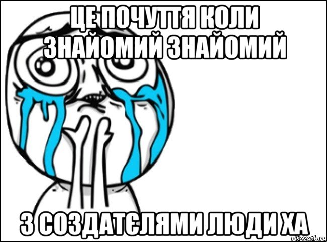 це почуття коли знайомий знайомий з создатєлями люди ха, Мем Это самый