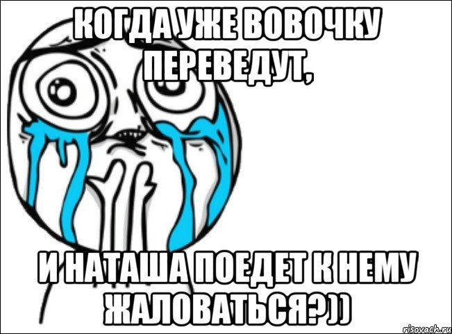 когда уже вовочку переведут, и наташа поедет к нему жаловаться?)), Мем Это самый