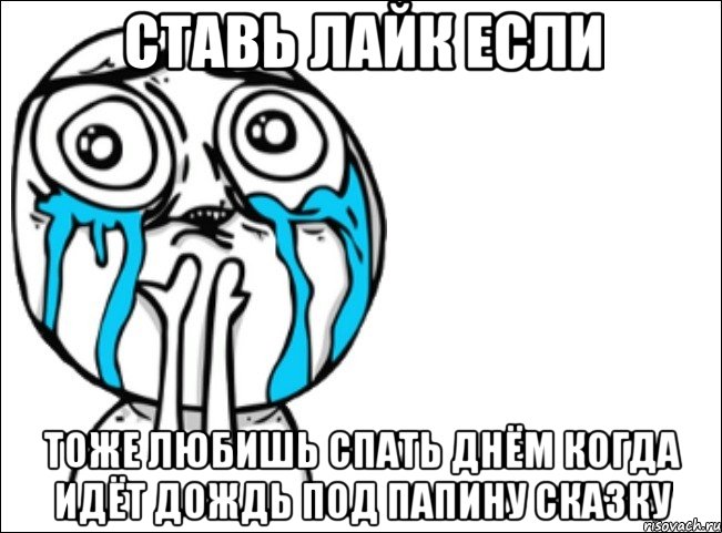 ставь лайк если тоже любишь спать днём когда идёт дождь под папину сказку, Мем Это самый