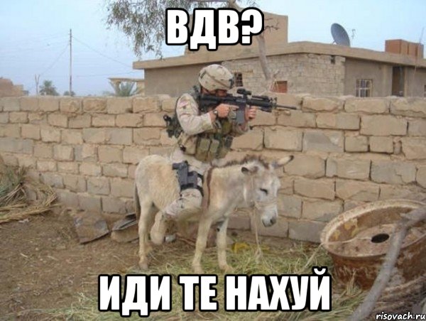 вдв? иди те нахуй, Мем армия