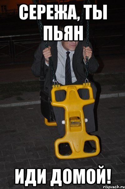сережа, ты пьян иди домой!, Мем АРТЁМ ТЫ ПЬЯН ИДИ ДОМОЙ