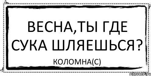 Весна,ты где сука шляешься? Коломна(с), Комикс Асоциальная антиреклама