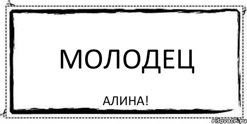 Молодец Алина!, Комикс Асоциальная антиреклама