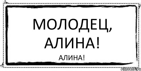 Молодец, Алина! Алина!, Комикс Асоциальная антиреклама