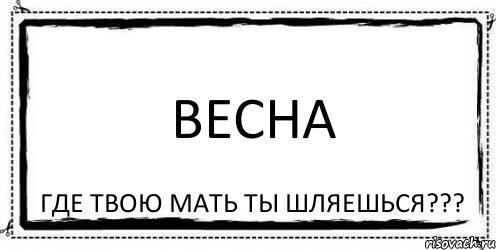 ВЕСНА ГДЕ ТВОЮ МАТЬ ТЫ ШЛЯЕШЬСЯ???, Комикс Асоциальная антиреклама