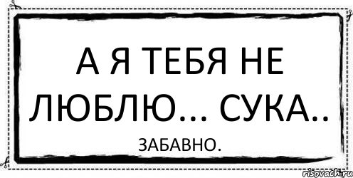 а я тебя не люблю... сука.. забавно., Комикс Асоциальная антиреклама