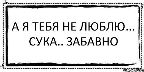 а я тебя не люблю... сука.. забавно , Комикс Асоциальная антиреклама