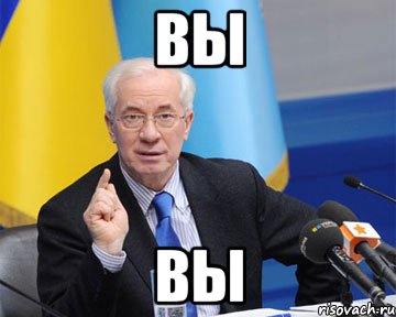 вы вы, Мем азаров