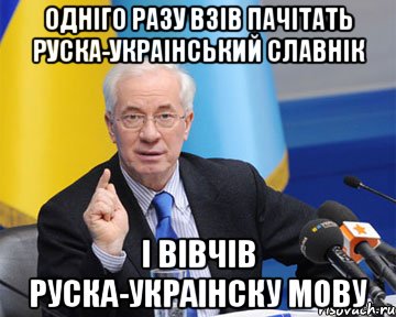 одніго разу взів пачітать руска-украінський славнік і вівчів руска-украінску мову, Мем азаров