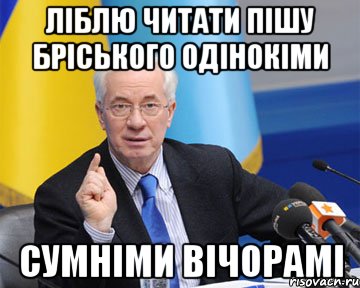 ліблю читати пішу бріського одінокіми сумніми вічорамі, Мем азаров