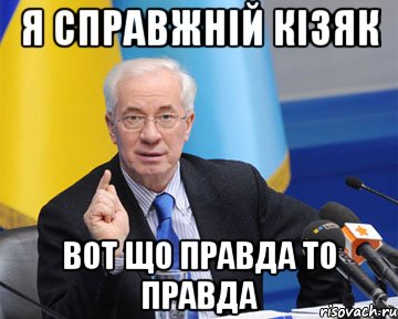 я справжній кізяк вот що правда то правда