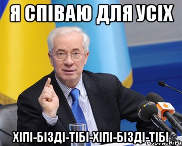 я співаю для усіх хіпі-бізді-тібі-хіпі-бізді-тібі, Мем азаров