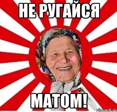 не ругайся матом!