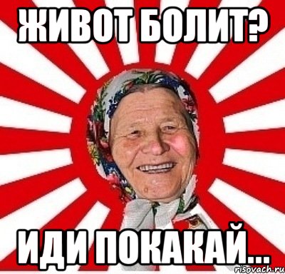 живот болит? иди покакай...