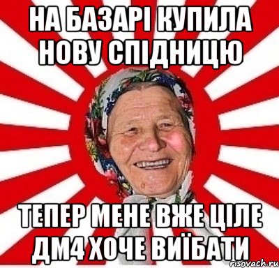 на базарі купила нову спідницю тепер мене вже ціле дм4 хоче виїбати