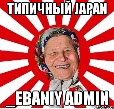 типичный japan _ebaniy admin