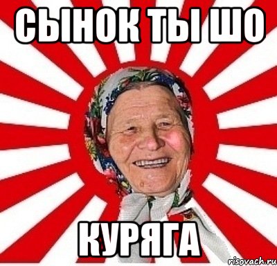 сынок ты шо куряга