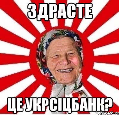 здрасте це укрсiцбанк?