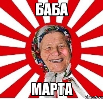 баба марта