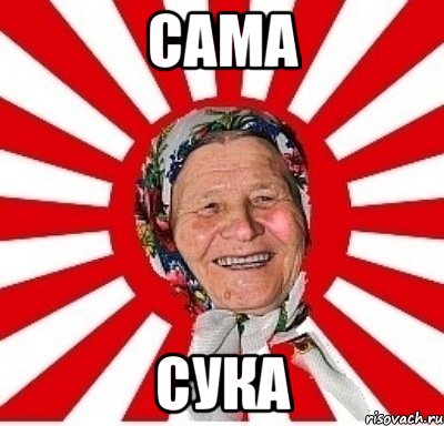 сама сука