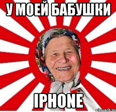 у моей бабушки iphone