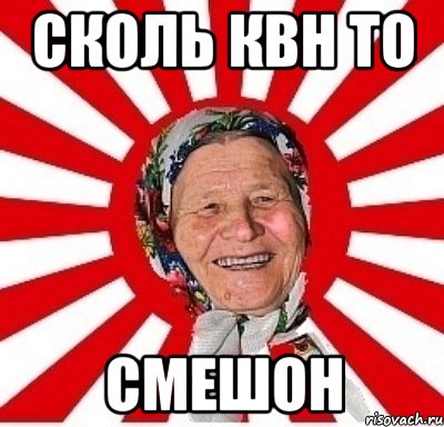 сколь квн то смешон