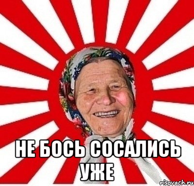  не бось сосались уже