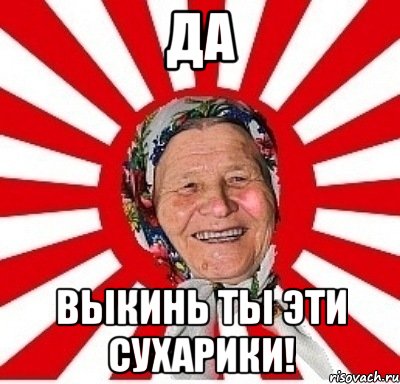 да выкинь ты эти сухарики!