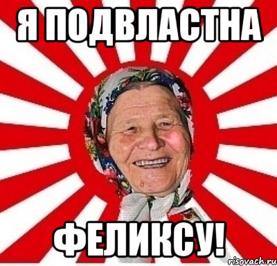 я подвластна феликсу!