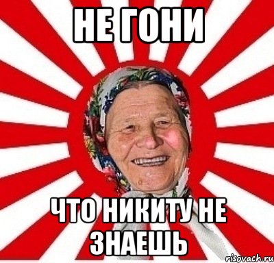 не гони что никиту не знаешь