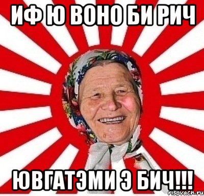 иф ю воно би рич ювгатэми э бич!!!