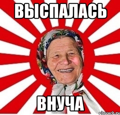 выспалась внуча